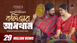 Kolizar Adkhan  কলিজার আধখান  Musfiq R Farhan  Tanjin Tisha  New Bangla Natok 2023 [upl. by Penman]