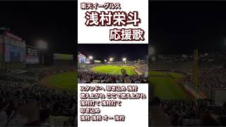 【現地収録】 浅村栄斗 応援歌 楽天イーグルス 2023 [upl. by Asta]