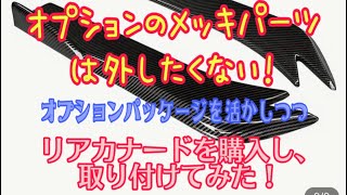 【新型アウトランダーPHEV】オプションのメッキパーツは外したくない‼️だから、オプション類は外さず活かしつつスポーティーに TEMUでリアカナードを購入し取り付けてみた‼️ [upl. by Tioneb]