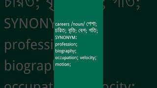 careers Meaning in Bengali  careers শব্দের অর্থ কী  Ovinary [upl. by Racso596]