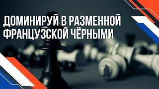 Разменный вариант Французской защиты Как атаковать черными [upl. by Haberman932]