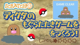 【こどものプログラミング】無料アプリスクラッジュニアでディグダのモグラたたきゲームの作り方 [upl. by Schug]