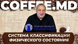 ASA  Система классификации физического состояния  Дмитрий Дмитриев  COFFEEMD [upl. by Rialb]