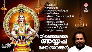 അയ്യപ്പഭക്തിഗാനങ്ങൾ  Ayyappa Devotional Songs  Lord Ayyappa  K J Yesudas  Hindu Devotional Songs [upl. by Doowle]