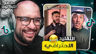 مقاطع التيك توك  التقليد الاحترافي 😂 [upl. by Meyer]