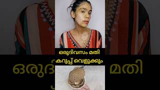 OMG Powerful skin brightening face packകറുത്തത് വെളുത്തിരിക്കുംshortsvideo [upl. by Eamon]