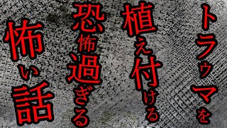 【要注意】トラウマを植え付ける危険性があります【2チャンネル怖い話】【ホンコワ】【ゾクッと】 [upl. by Schwenk]