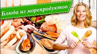 10 рецептов вкусных блюд с креветками мидиями кальмарами и гребешками от Юлии Высоцкой [upl. by Saxe]