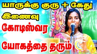 யாருக்கு குரு கேது இணைவு கோடீஸ்வர யோகத்தை தரும்   TAMIL  ONLINE ASTRO TV [upl. by Vaasta789]