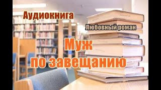 Аудиокнига «Муж по завещанию» Любовный роман [upl. by Aillicsirp]