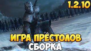 СБОРКА ДЛЯ ИГРЫ ПРЕСТОЛОВ В BANNERLORD 1210 [upl. by Itsrejk217]