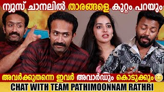 SHINE TOM CHACKO MALAVIKA MENON VISHNU  INTERVIEW  CHOYCH CHOYCH POWAM  GINGER MEDIA [upl. by Ateuqahs889]