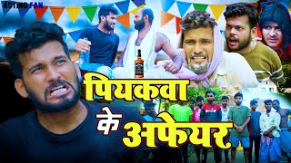 पियकवा का अफेयर  Peeakwa ka Affaire  Acting Fan [upl. by Tamra]