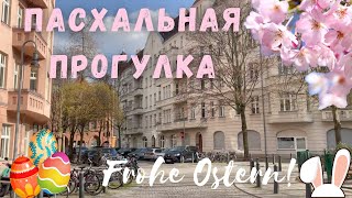 Пасха в Германии Прогулка по Берлину  Pankow  Prenzlauer Berg [upl. by Asare]