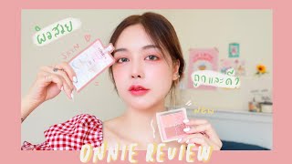 Onnie Review รีวิว  ลองใช้ 2 ผลิตภัณฑ์ใหม่ของ MERREZ’CA ถูกและดี ของมันต้องมี [upl. by Arras]