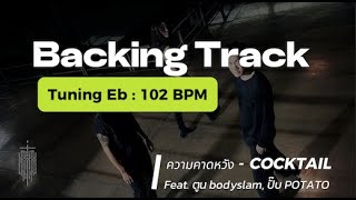 Backing track SOLO  ความคาดหวัง  COCKTAIL Feat ตูน  ปั๊บ  Fluke2551 [upl. by Nnaid135]