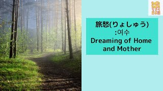 일본 동요39여수旅愁りょしゅう노래로 일본어 공부해요with KorJapEng sub [upl. by Gnanmas]