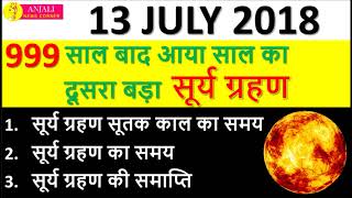 सूर्य ग्रहण का सूतक कब लगेगा  grahan ka sutak kaal samayक्या हैकैसे होता हैबारे में  की जानकारी [upl. by Randene]