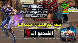 مغامرات سيف النار  الفيديو التاسع   Fist of the North Star  Kens Rage  Game 2010 [upl. by Barrow183]