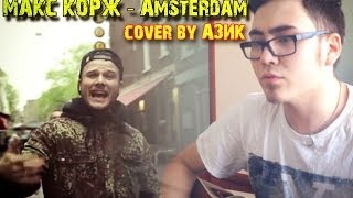 Макс Корж  Amsterdam Амстердам cover by Азик [upl. by Ennailuj]