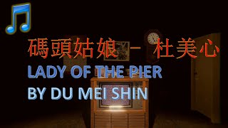 碼頭姑娘  杜美心  LADY OF THE PIER BY DU MEI SHIN  DEVOTION GAME ENDING SONG [upl. by Shel]