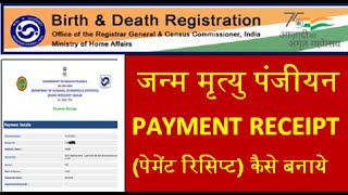 PAYMENT RECEIPT कैसे बनाये  HOW TO GENERATE PAYMENT RECEIPTbirthregistration [upl. by Moskow]