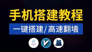 手机搭建教程，一键搭建，轻松科学上网！支持iosAndroidwindowsmac等使用，手机搭建vpn服务器vps，v2ray搭建教程 [upl. by Rellim]