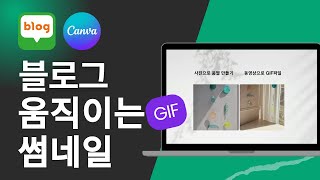 블로그 움직이는 썸네일 gif파일  움짤 만들기 모바일  PC버전 캔바 활용하기 [upl. by Alrick]