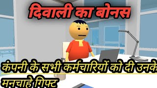 Diwali Ka Bonus  एक मलिक ने दी कर्मचारियों को उनके मन चाहा Gift 🎁 और Bonus diwali comedy funny [upl. by Harpole]