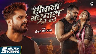 Video  दीवाना बदमाश हो जाई  Khesari Lal Yadav  Ft Priya Raghuvanshi  Bhojpuri Sad Song 2024 [upl. by Edyaw]