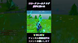 Fortnite【リロード シールド ケグ】【動いた】fortnite フォートナイト shorts switch [upl. by Eanom511]