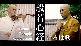 Heart Sutra music × Violin  NinnajiTempleKyoto  Kanho Yakushiji【Japanese Buddhist Monks music】 [upl. by Egrog969]