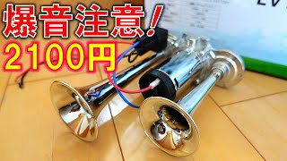 コンプレッサー内蔵 1899円 激安ヤンキーホーン タンクレス エアホーン 爆音 120dB TEMU [upl. by Quintus]