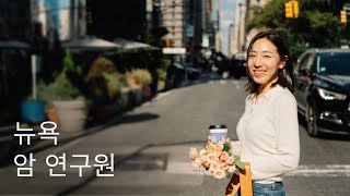 암 치료제를 개발하는 뉴욕 연구원의 삶  New Yorkers EP 18 [upl. by Hazlett]