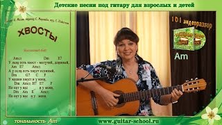 Детские песни С Никитина Хвосты Как играть на гитаре аккорды бой [upl. by Monjan]