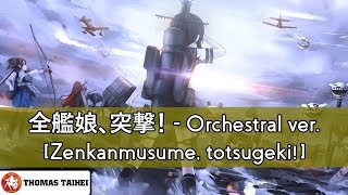 全艦娘、突撃！ Orchestral ver Zenkanmusume totsugeki  艦これ KanColle BGM KanColle OST [upl. by Clapper553]