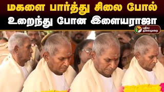 மகளை பார்த்து சிலை போல் உறைந்து போன இளையராஜா  Bhavadharani  ilaiyaraja  PTD [upl. by Roseann]