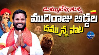 ముదిరాజులపై రోమాలు నిక్కబొడిచే పాట  Mudiraj Powerful Song  Neelam Madhu  LegendTv [upl. by Egdirdle]