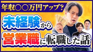 【3事例で徹底解説】異業種に転職する際に年収を上げる秘訣を教えます（営業志望動機未経験） [upl. by Dazhahs787]