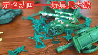 定格动画：玩具兵大战第二回  stop motion：Toy soldier battle  army men [upl. by Morganica816]