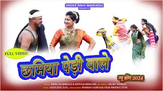 CHHAMIYA PEDI WALE GONDI SONG  छमिया पेड़ी वाले गोंडी सोंग 2024  RINKI MARSKOLE  SHIVAM ERAPCHE [upl. by Anaerb]