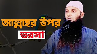 আল্লাহর উপর ভরসা কেমন হবে। সোহেল বিন মকবুল। shohelbinmokbul [upl. by Niuqram]