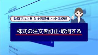 株式の注文を訂正、取消する｜動画でわかる「みずほ証券ネット倶楽部」（2024年4月時点） [upl. by Livia]