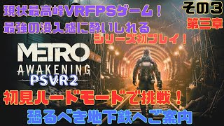 Metro Awakening 初見ハードモード その3 第三章 [upl. by Ylrebmic]