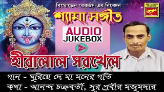 হীরালাল সরখেল এর কণ্ঠে অপূর্ব শ্যামা সঙ্গীত  JUKE BOX  HIRALAL SARKHEL  SHYAMA SANGEET [upl. by Sanson]