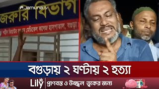 বগুড়ায় ২ ঘণ্টার ব্যবধানে ঘটে গেল নির্মম ঘটনা ৫ সাংবাদিককে মারধর  Bogura  Journalist  Jamuna TV [upl. by Bradley]