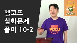 헬코프 심화문제 풀이 102 [upl. by Emaj]