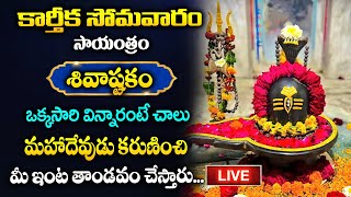 🔴LIVE  కార్తీక సోమవారం ఉదయాన్నే శివాష్టకం ఒక్కసారి విన్నారంటే మహాదేవుడు కరుణించి  Shivaastakam [upl. by Saito5]