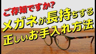 【眼鏡】キレイで長持ち！メガネの正しいお手入れ方法をお教えします！！【メンズファッション Dコレ】 [upl. by Olin]