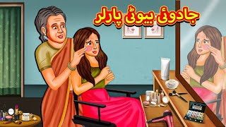 جادوئی بیوٹی پارلر  Urdu Story  Stories in Urdu  Urdu Fairy Tales  Urdu Kahaniya [upl. by Haroun]